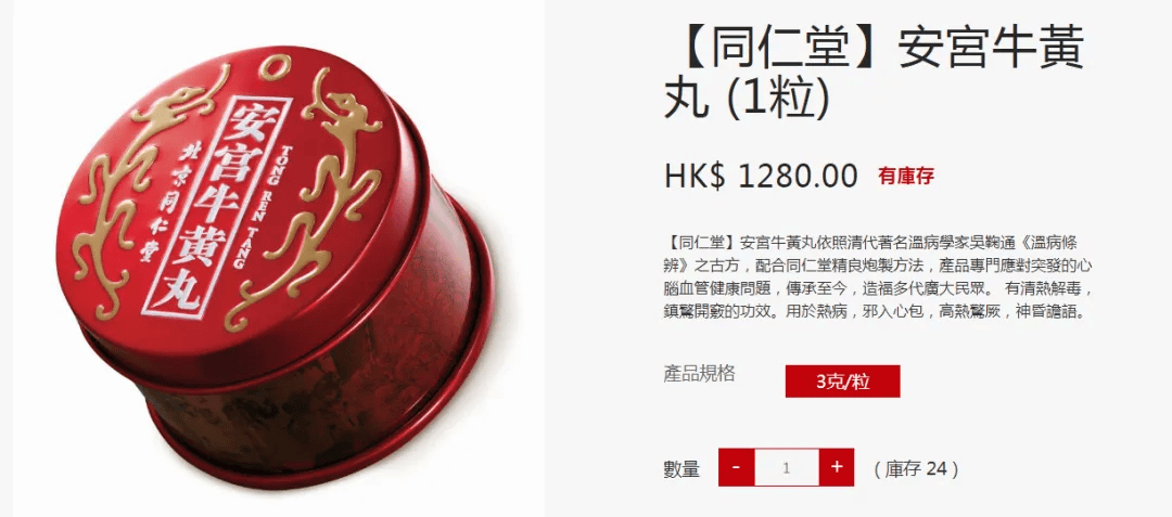 6月11日,北京同仁堂国药有限公司官网显示,港版1粒装安宫牛黄丸价格