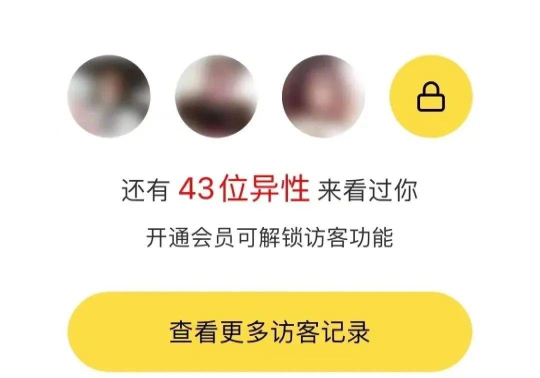 比如,系统会给你发来信息,43位异性来看过你