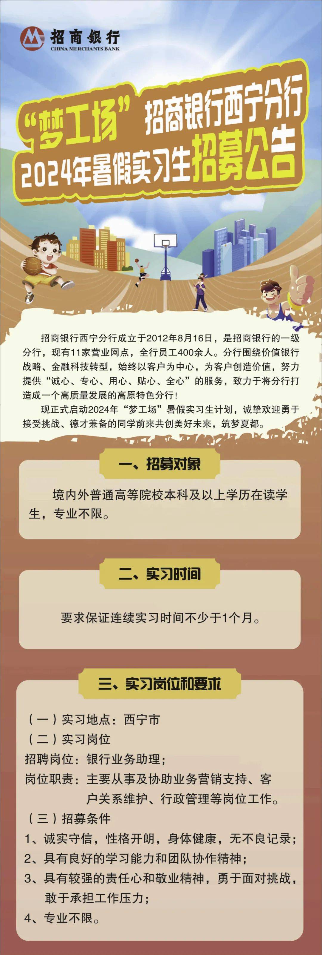 实习生招聘|"梦工场"招商银行西宁分行2025届实习生招聘