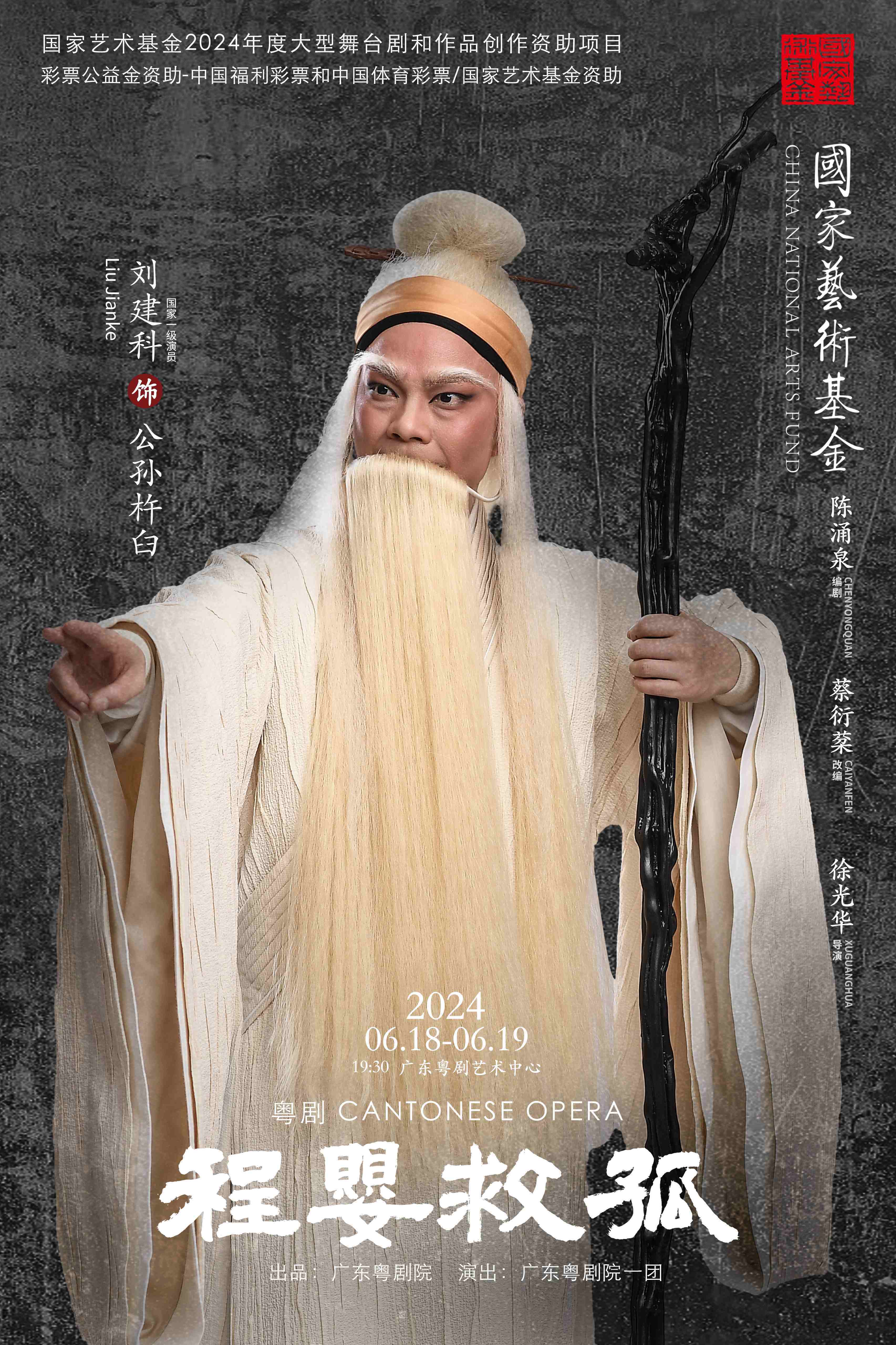 忠义大戏——粤剧《程婴救孤》下周首演
