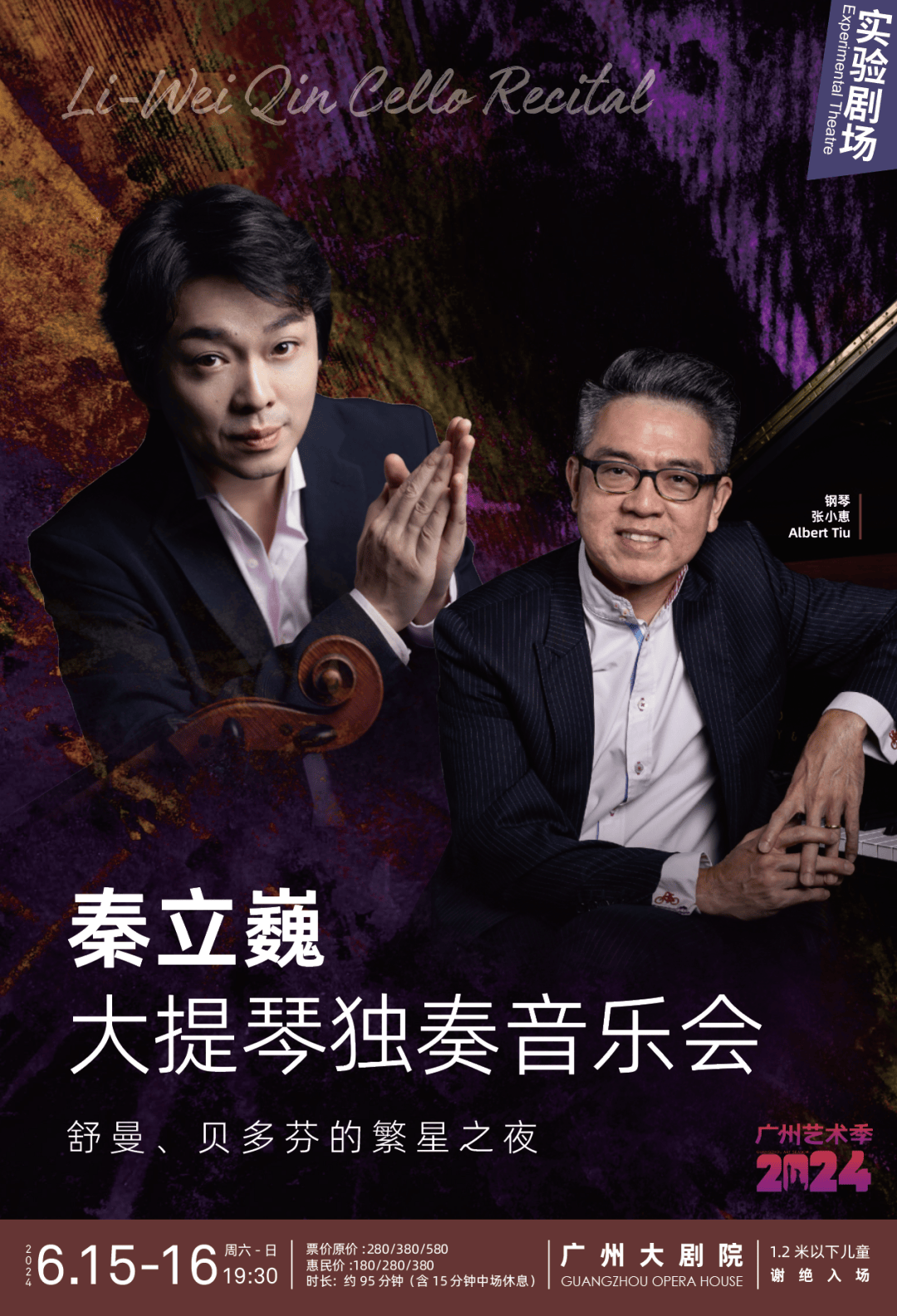 微信节目单丨秦立巍带你走进舒曼、贝多芬的繁星之夜_大提琴_乐章_Piano
