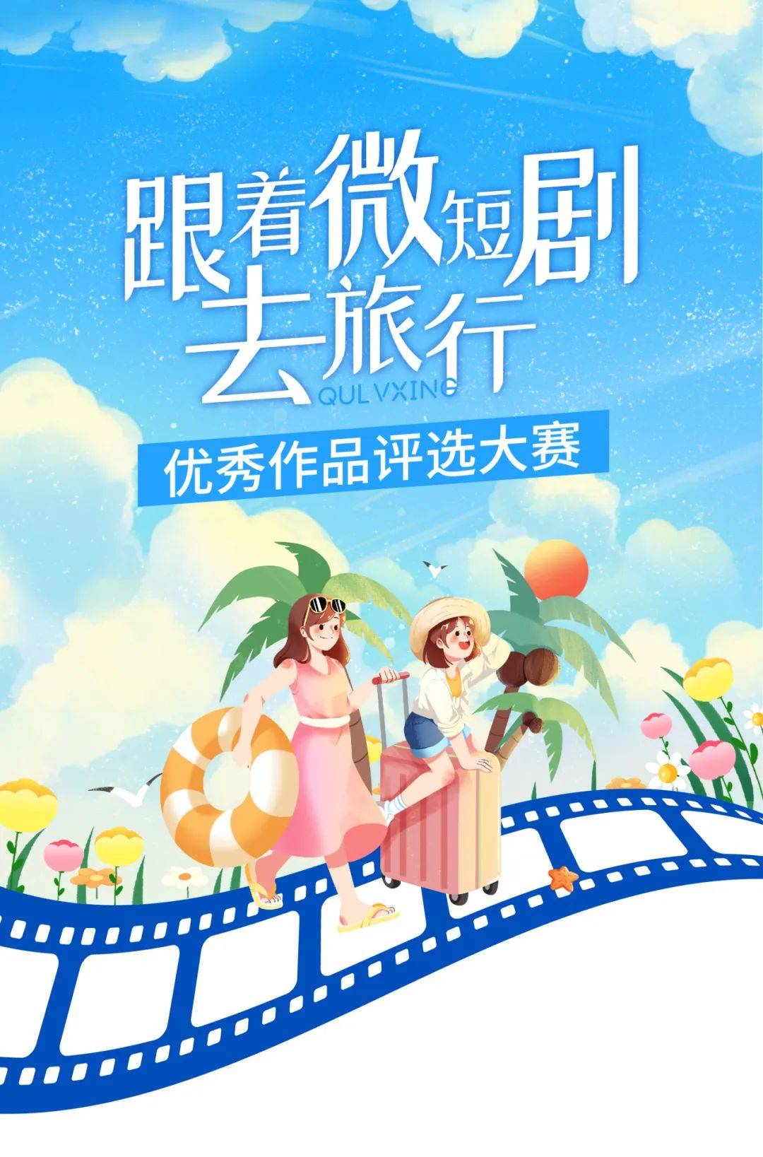 总奖金超百万，浙江省“跟着微短剧去旅行”优秀作品评选大赛开启！_旅游_文化_故事