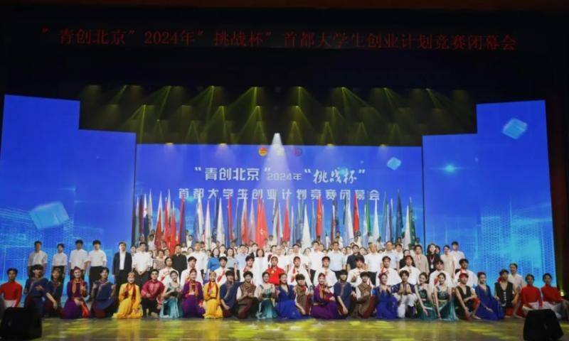 首都大学生创业计划竞赛圆满结束 挑战杯 青创北京 2024年(图1)
