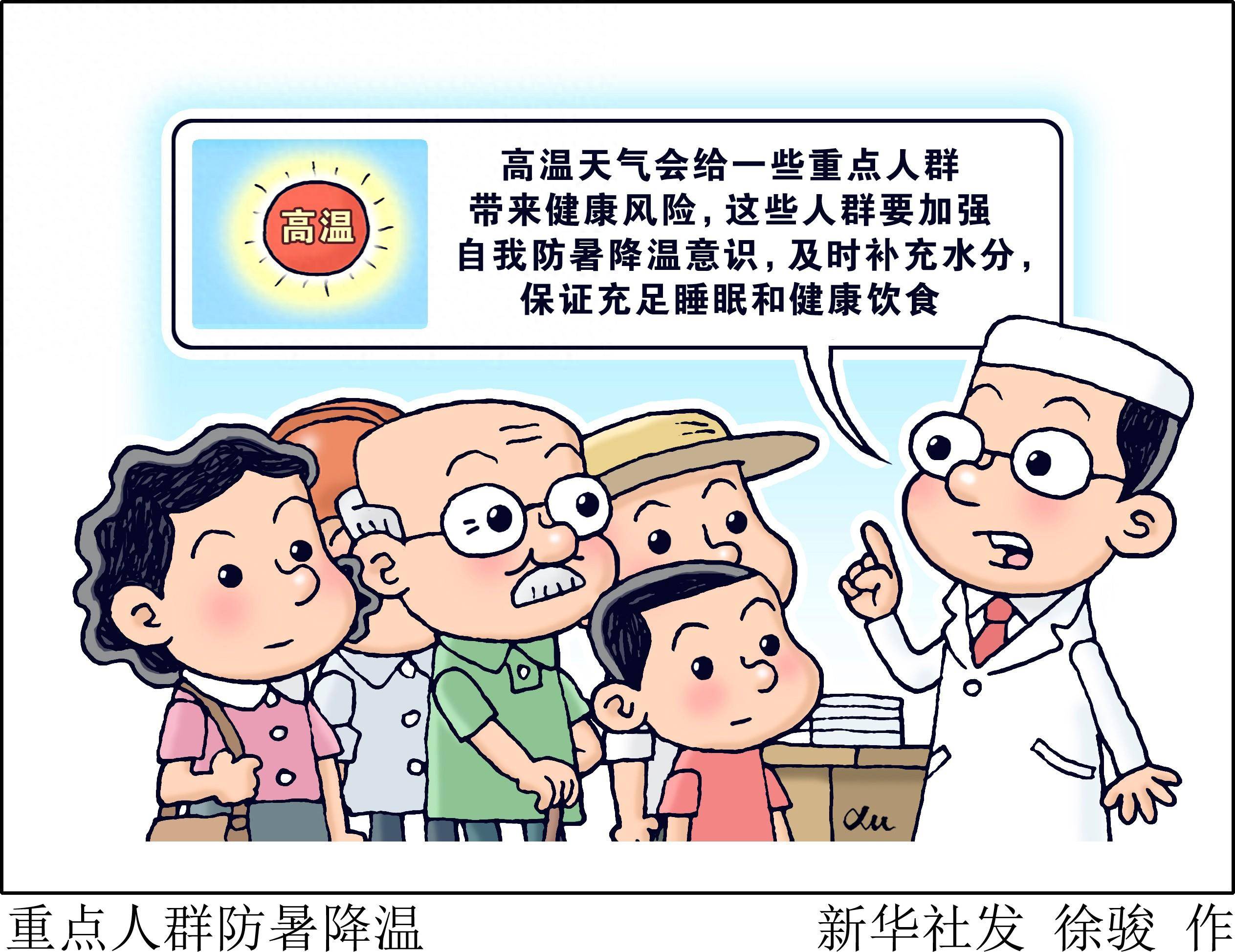 (图表·漫画)重点人群防暑降温