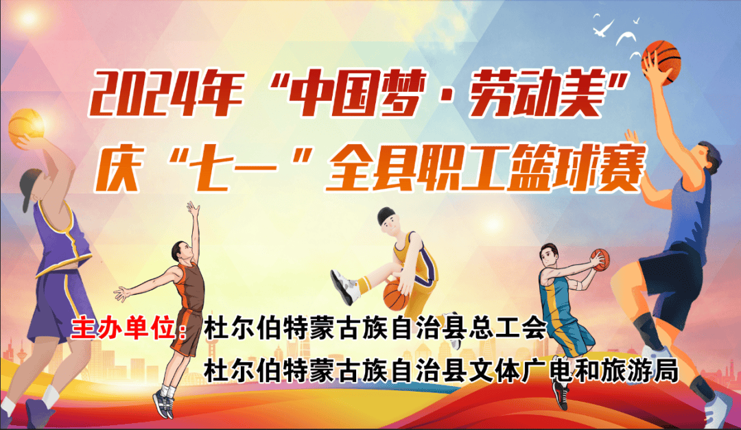 【直播预告】2024年"中国梦·劳动美"庆"七一 "全县职工篮球赛明日