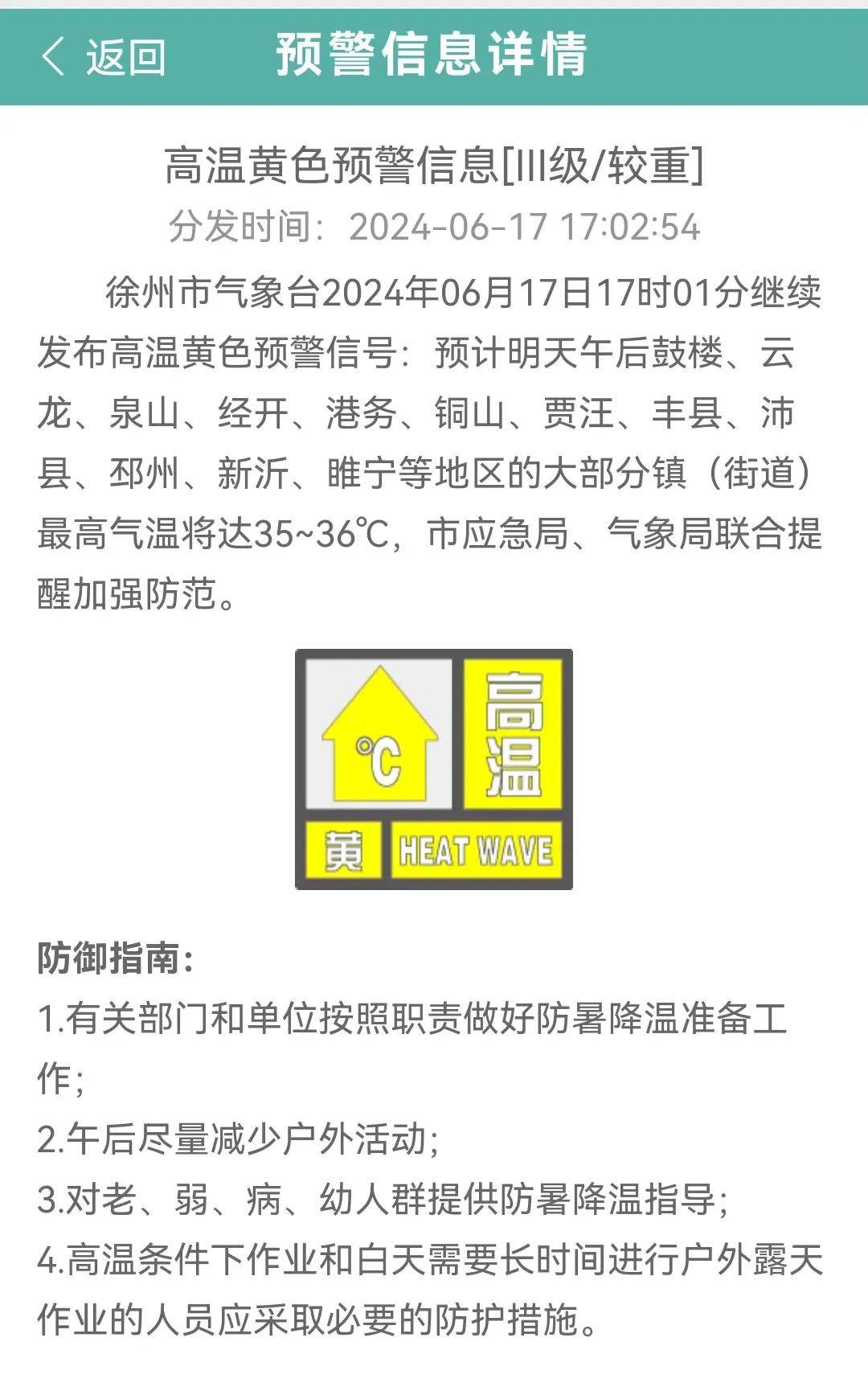 高温黄色预警信号徐州市气象台继续发布