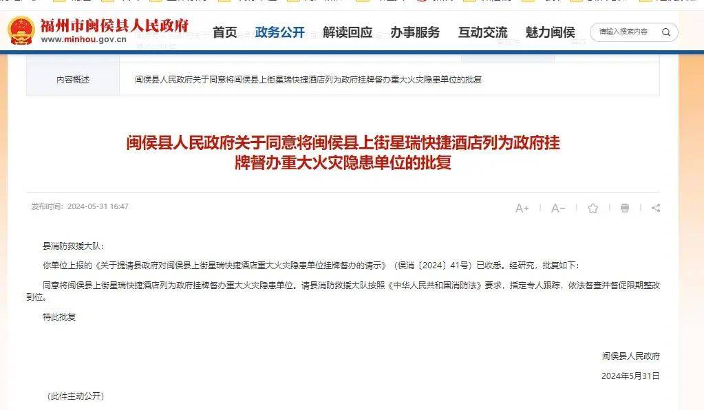 【公告】大学城一酒店存在重大火灾隐患,被政府挂牌督办!_闽侯县_福州市_星瑞