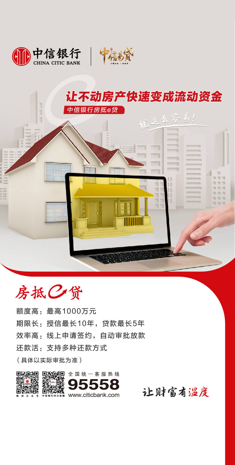 中信银行房抵e贷，让不动房产快速变成流动资金