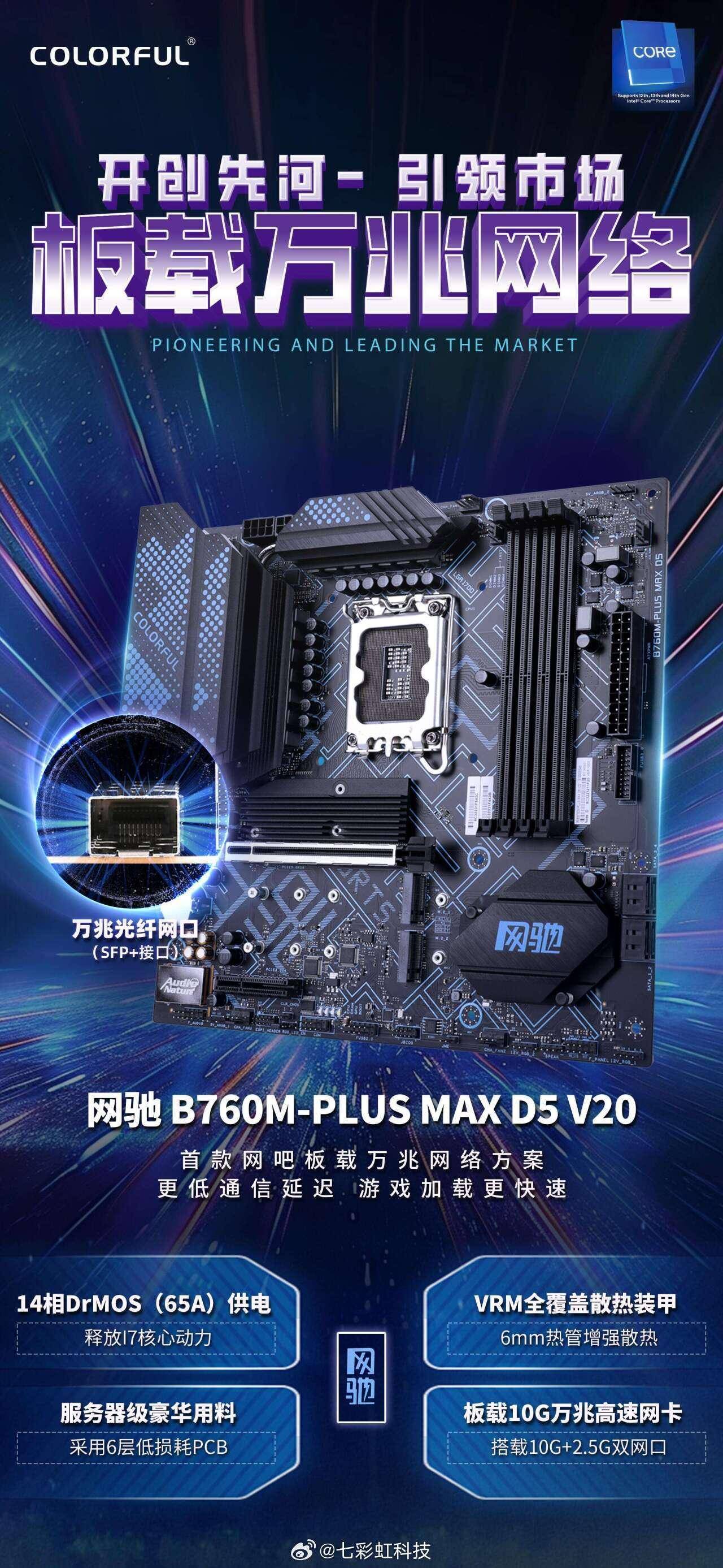 首次板载万兆网络,七彩虹推出新款网驰 b760m-plus max d5 主板