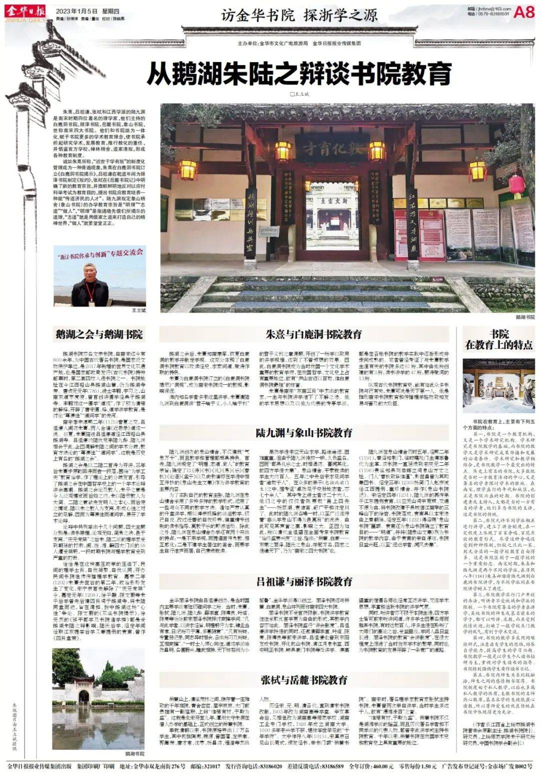 王立斌：从鹅湖朱陆之辩谈书院教育