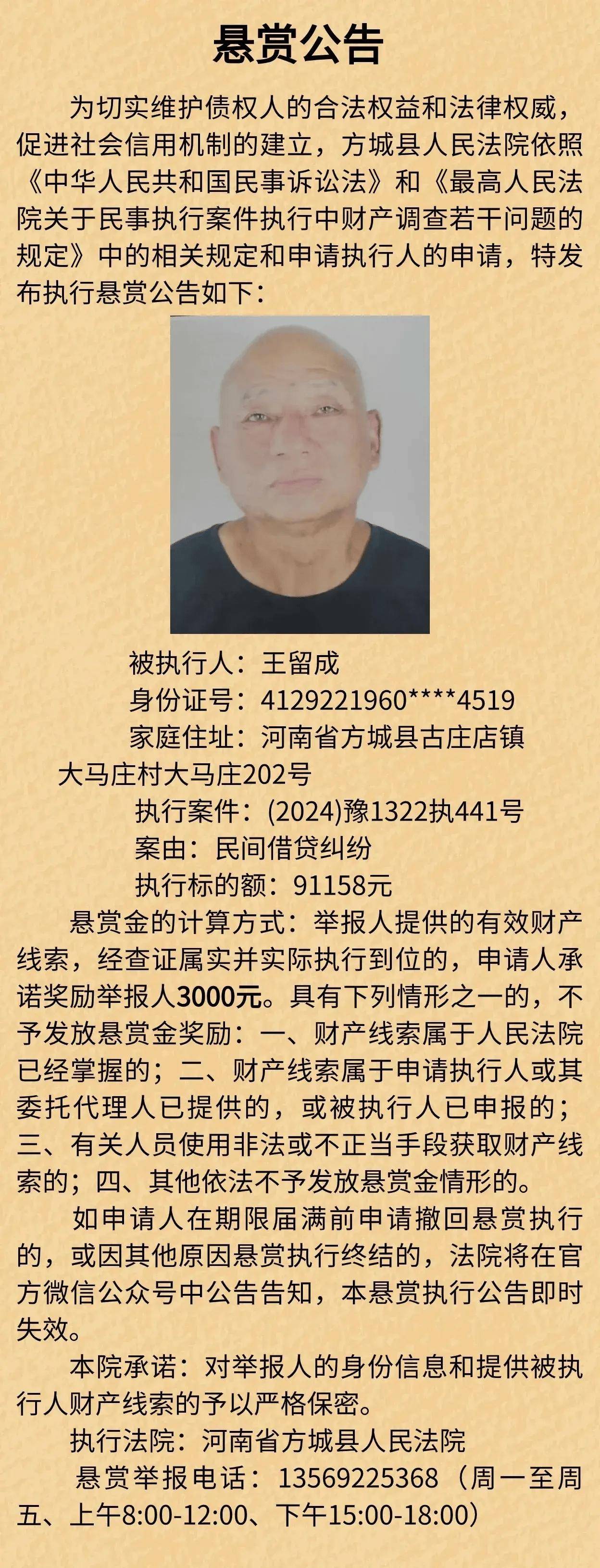 方城县人民法院执行悬赏公告