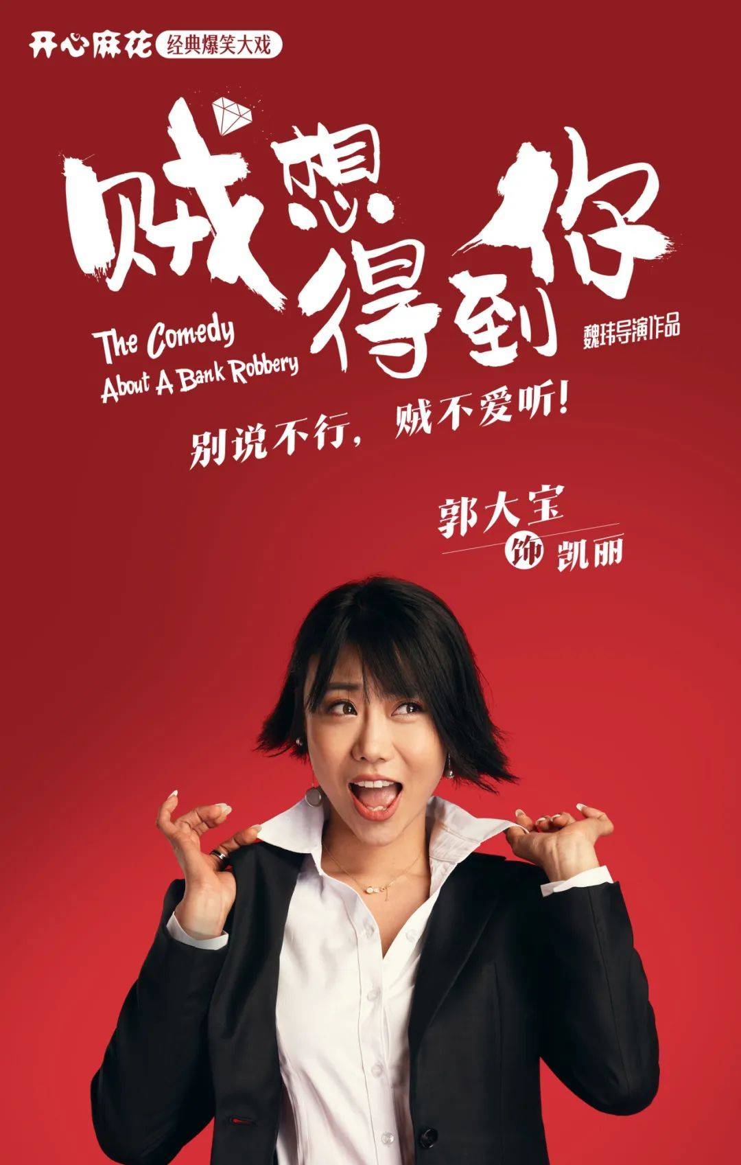 开心麻花丨林俊杰强烈推荐剧目改编洛阳本周爆笑开演