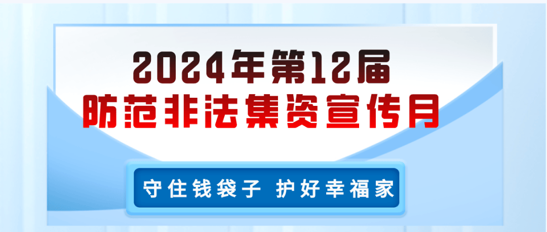 卫生集团61妇幼保健院】守住钱袋子,护好幸福家 严厉打击非法集资