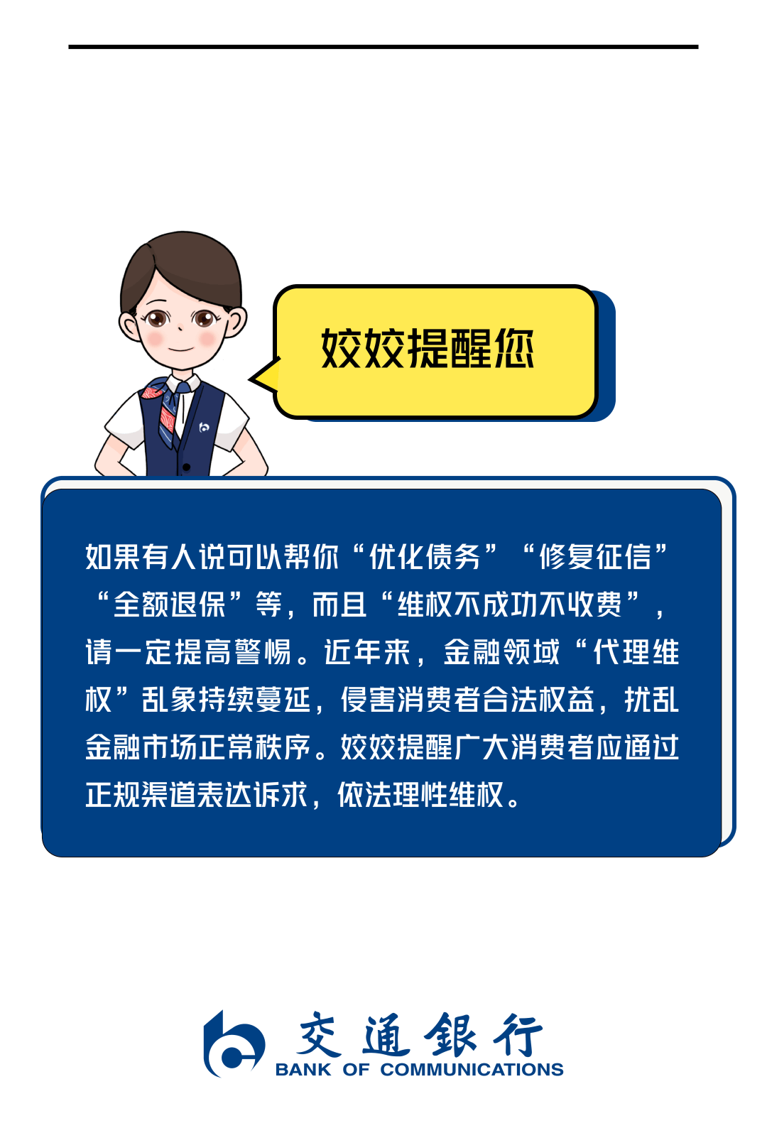 守牢钱袋子丨交通银行是我姓名 保护钱包是我使命!