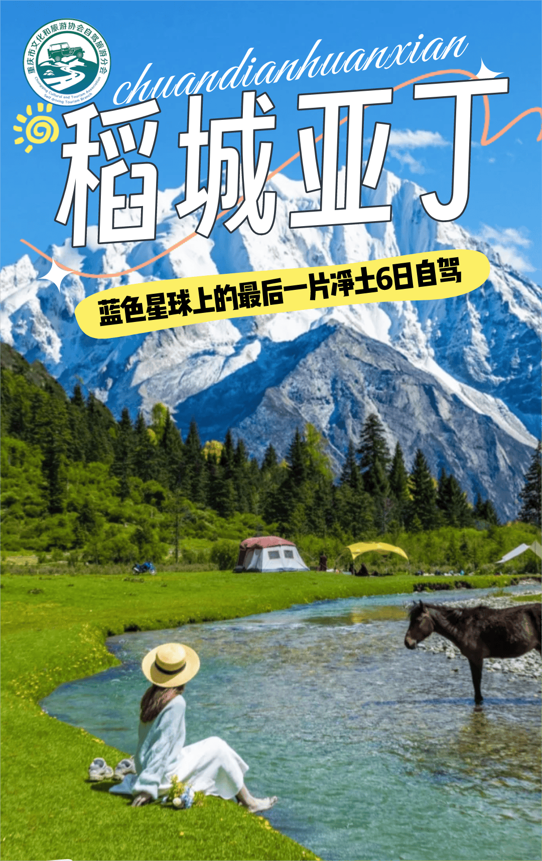 2024暑期 | 香格里拉之魂 稻城亚丁6日自驾
