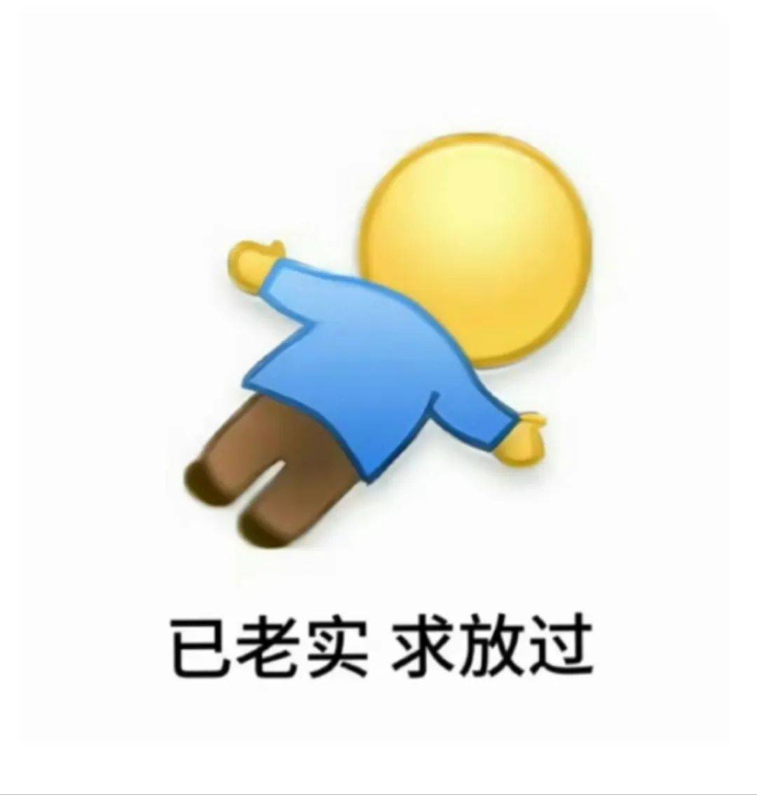 已老实,求放过