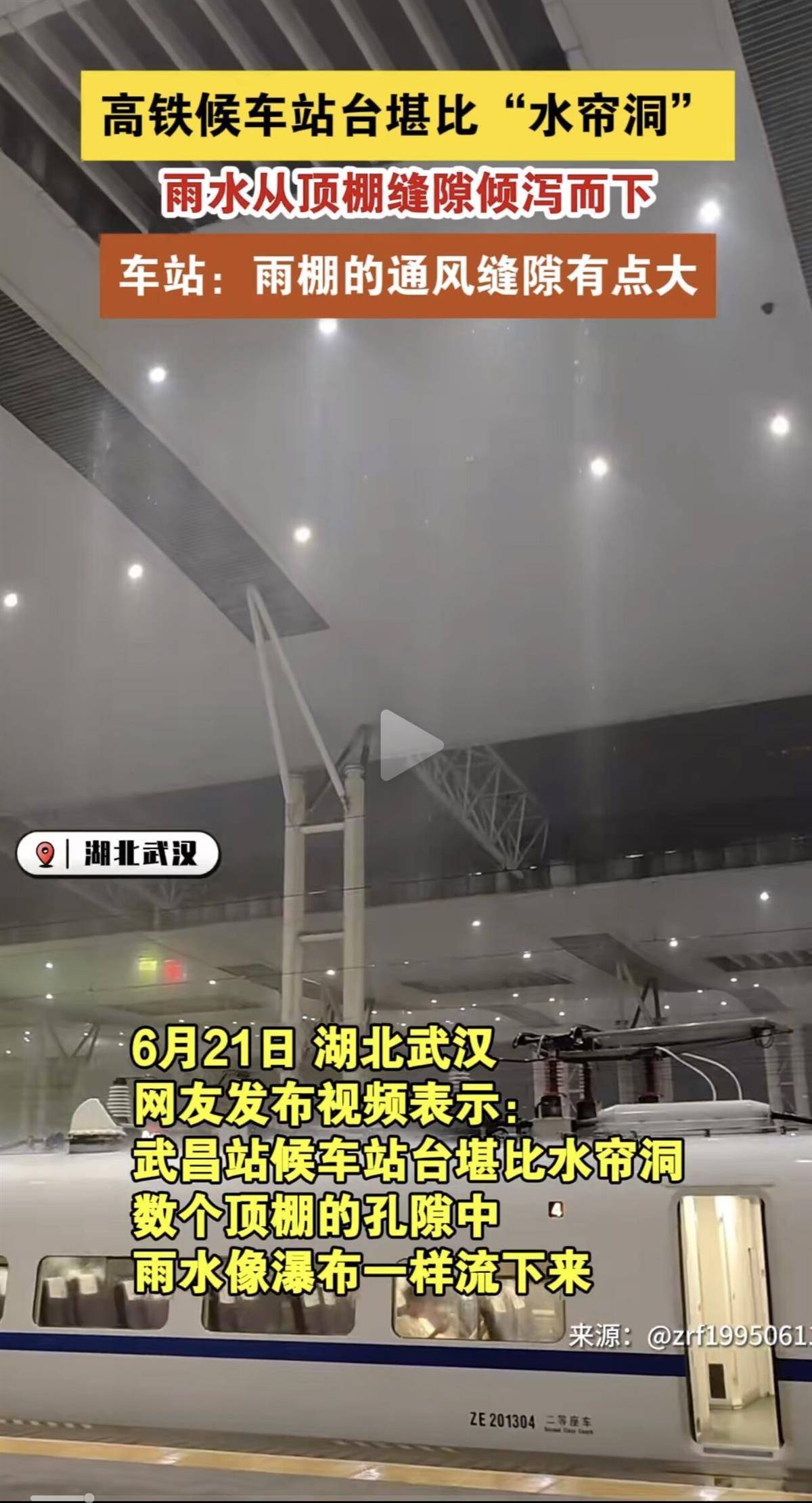 武汉有高铁候车站漏成 不影响乘车 系设计预留的天窗 武昌站 水帘洞