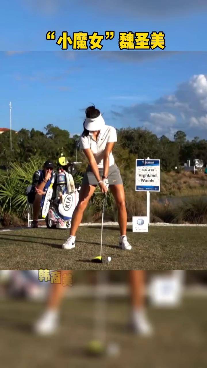 "小魔女"魏圣美挥杆慢赏高尔夫 高尔夫挥杆 挥杆 dou 小助手