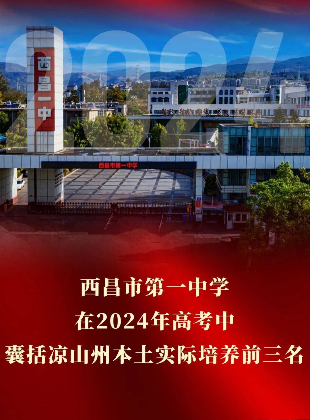 西昌市第一中学图片