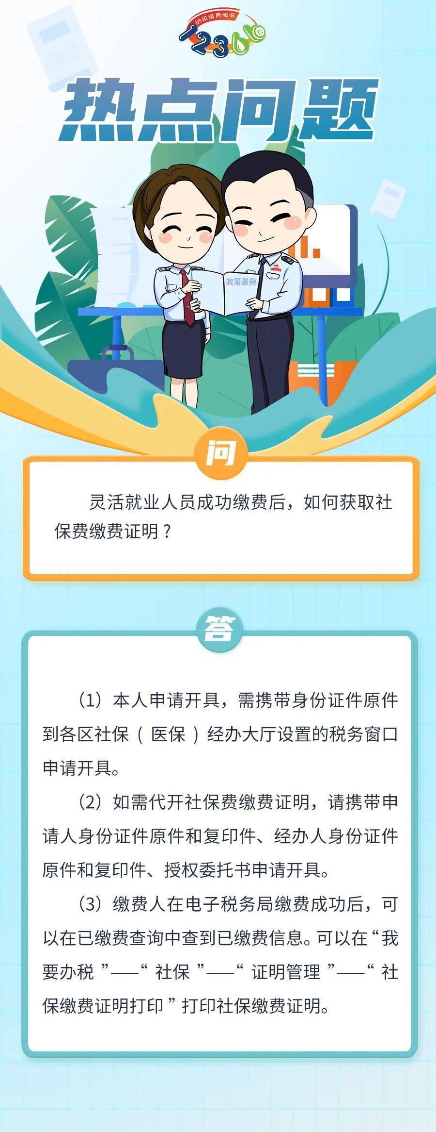 灵活就业人员成功缴费后,如何获取社保费缴费证明?