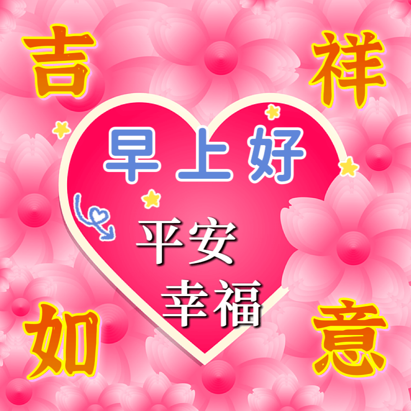 今日最新漂亮早上好表情图片,句句问候深深情,暖暖祝福送不停!
