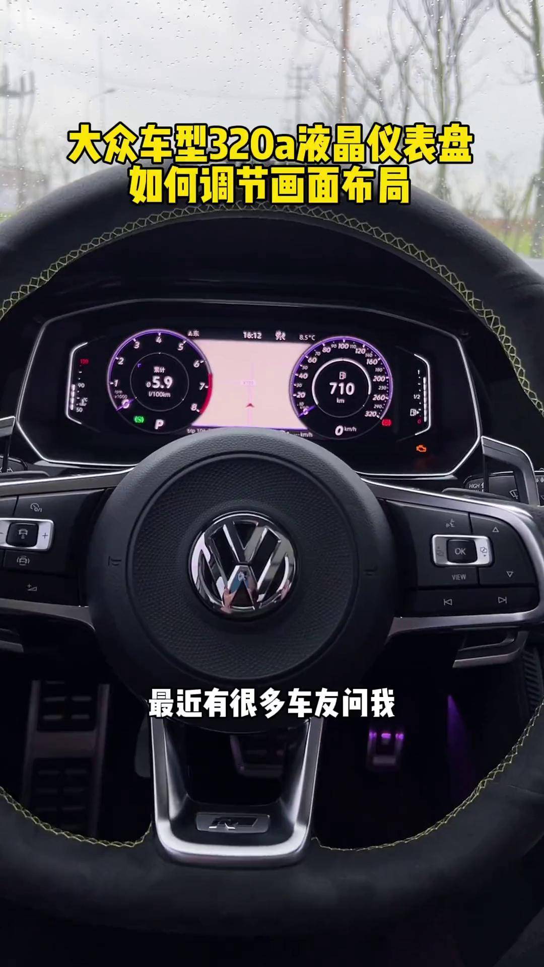 如何调节大众车型320a液晶仪表盘上的画面布局只需三步一定要看到最后