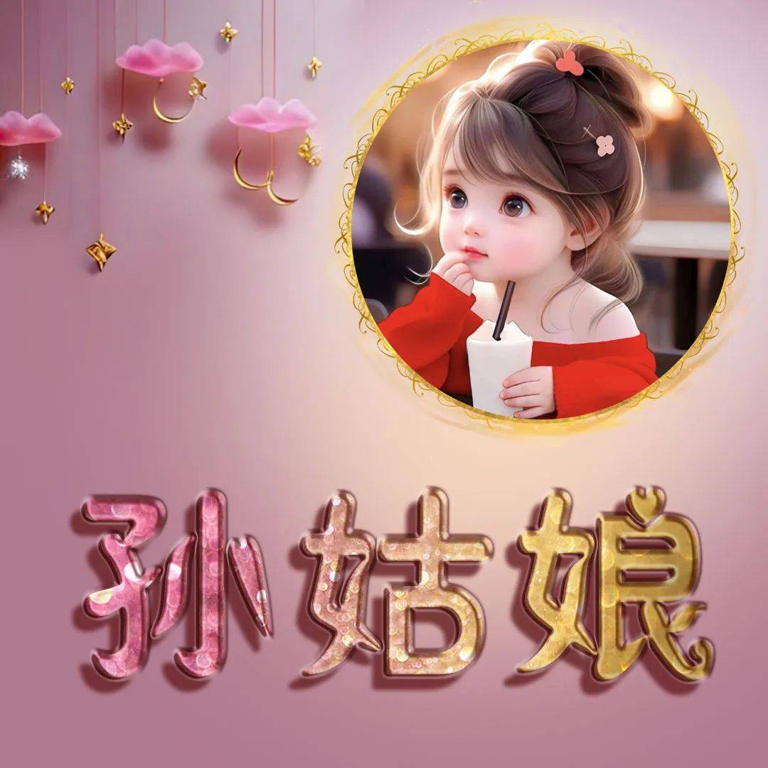 小孙小孙可爱满分头像图片