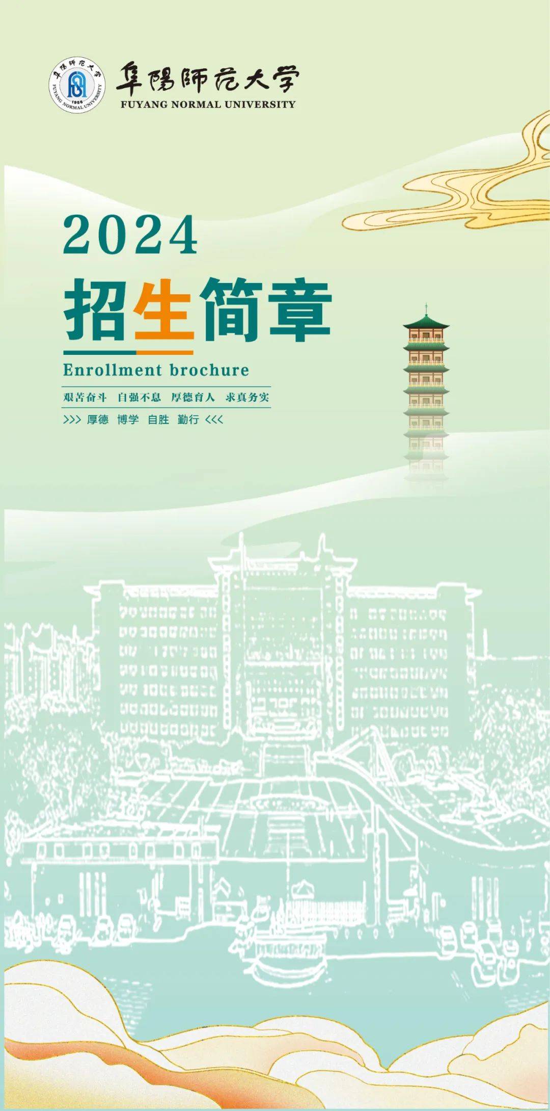 阜阳师范大学2024年招生简章