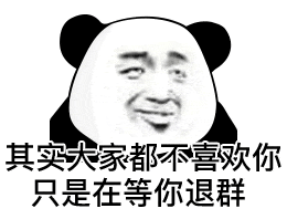 不能错过的熊猫头表情包