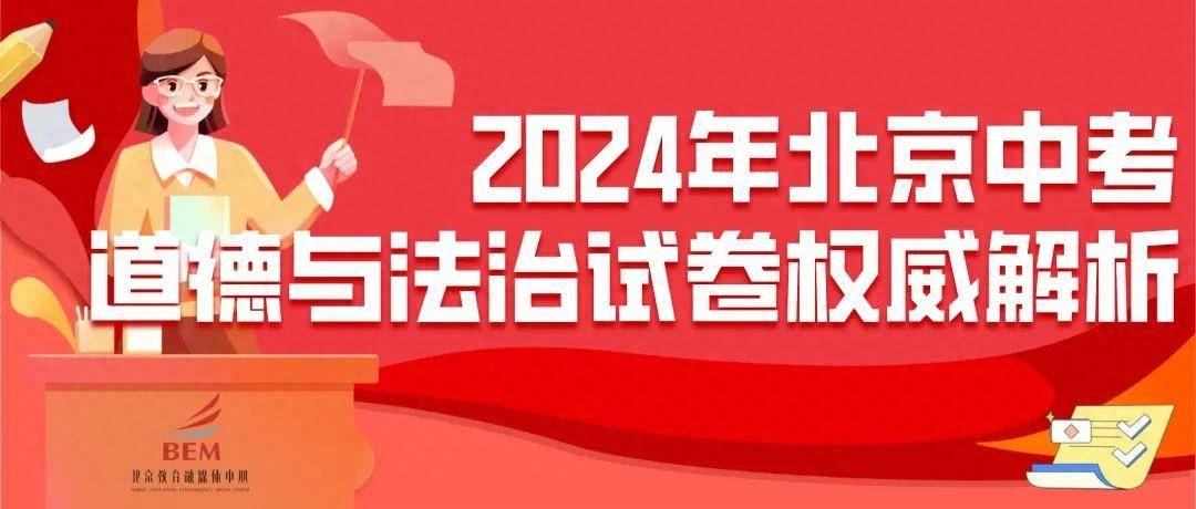 专家点评！2024年北京市初中学业水平考试道德与法治试卷权威解析