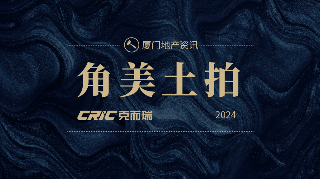 6.17亿元成交！角美2024年首场土拍落槌_地块_市场_客户