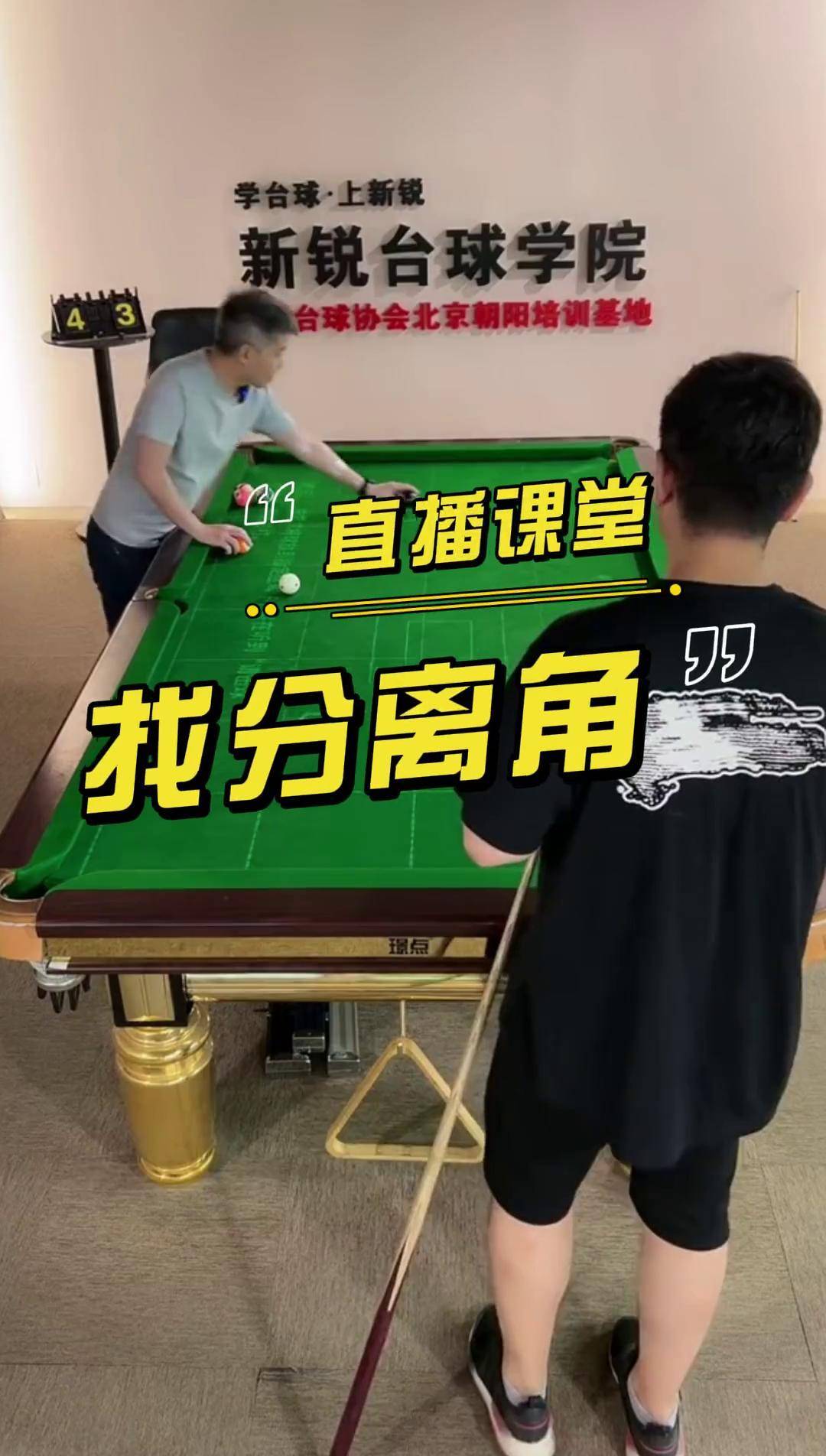 台球 台球教学 分离角