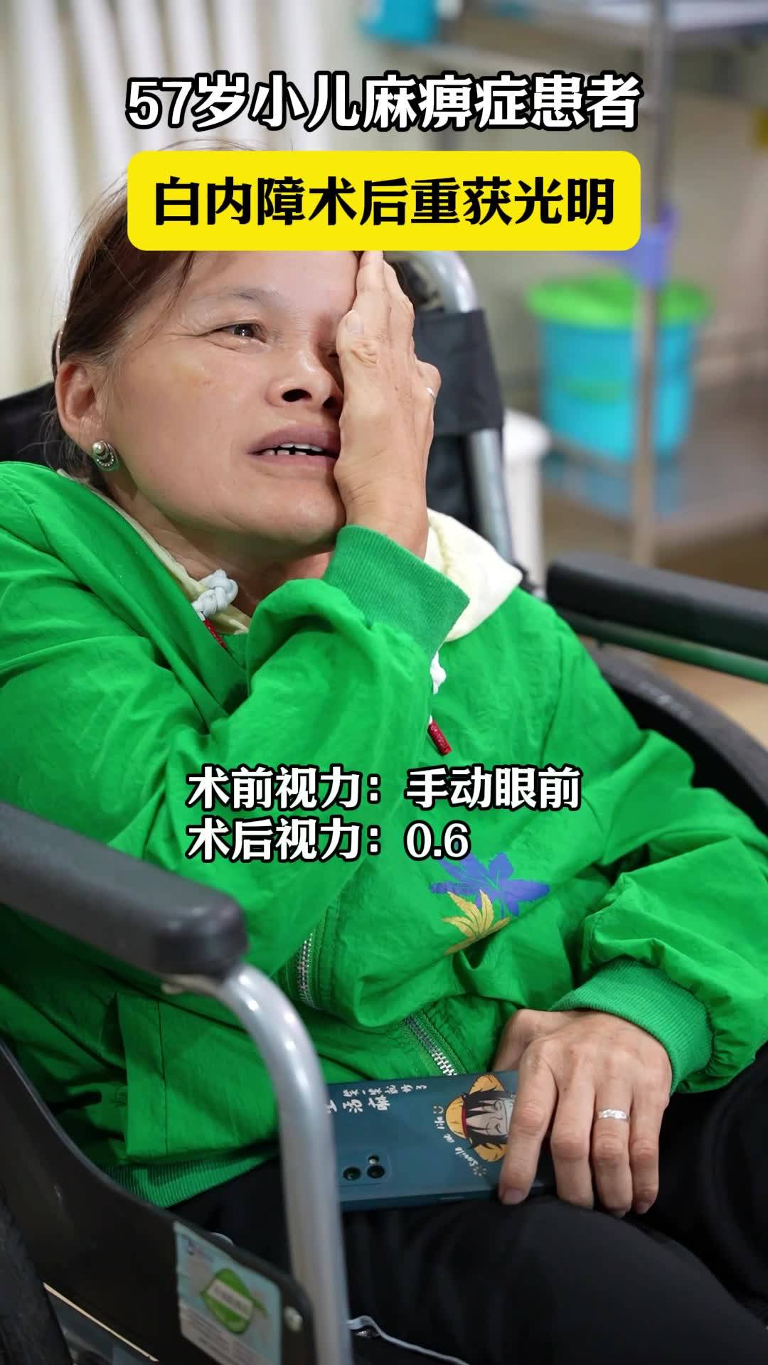 57岁小儿麻痹症患者,白内障术后重获光明