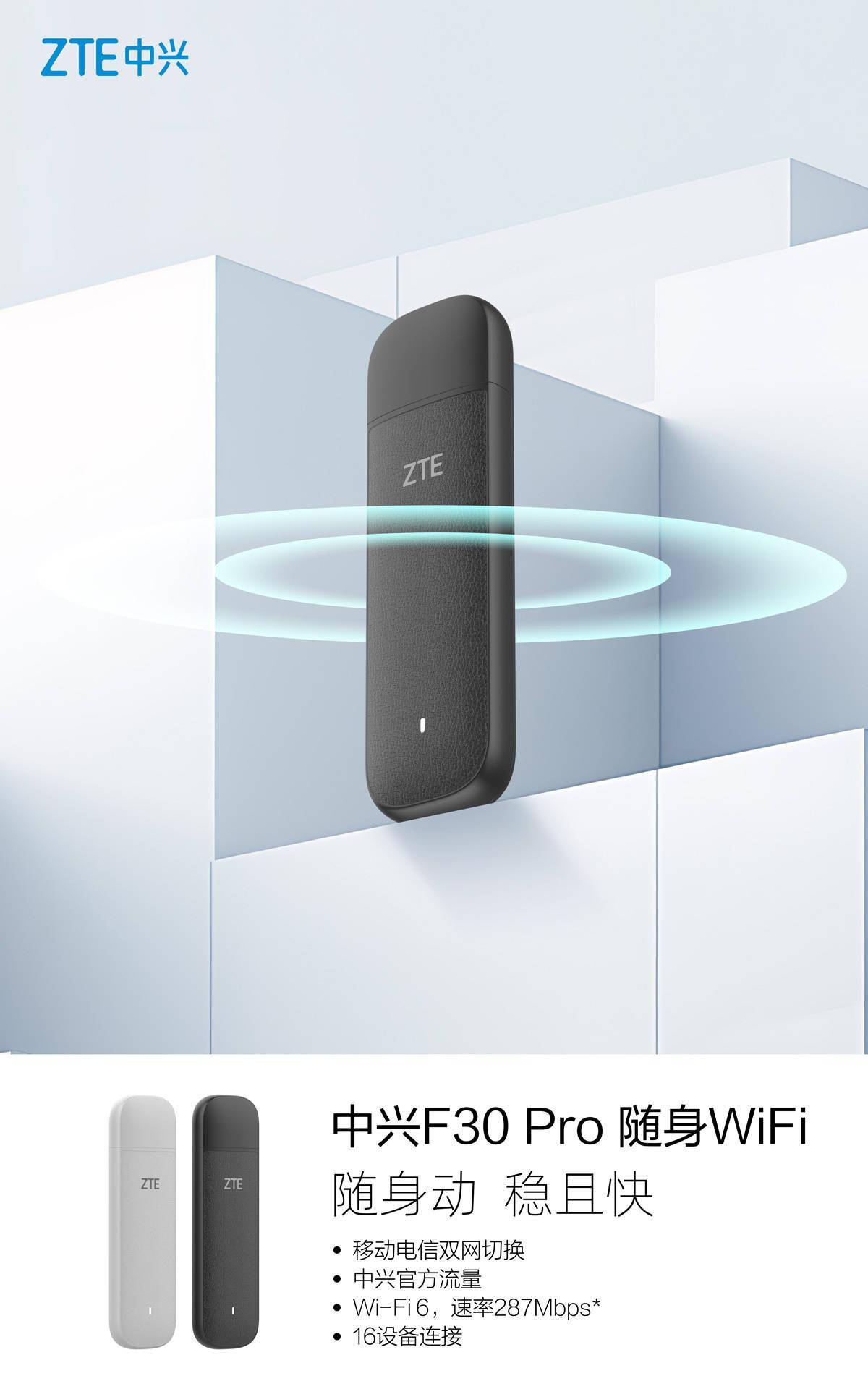 中兴F30 Pro随身WiFi今日开售 最多支持16台设备同时连接