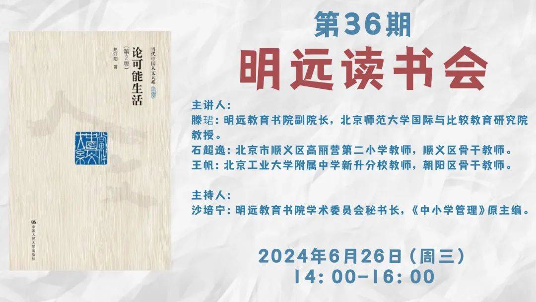 品读《论可能生活》，分享“教育与幸福”——高丽营二小举办明远教育读书会丨校园风采_目的_行动_滕珺