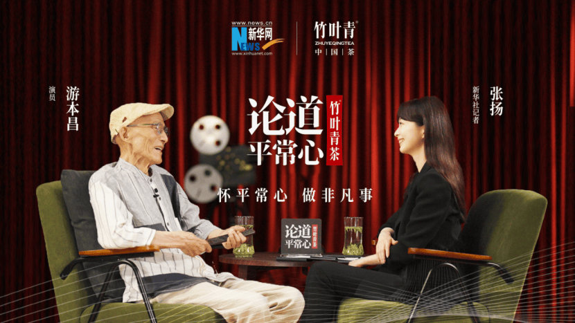 竹叶青茶《论道平常心》迎来"爷叔"游本昌——打磨每一个角色,汇聚