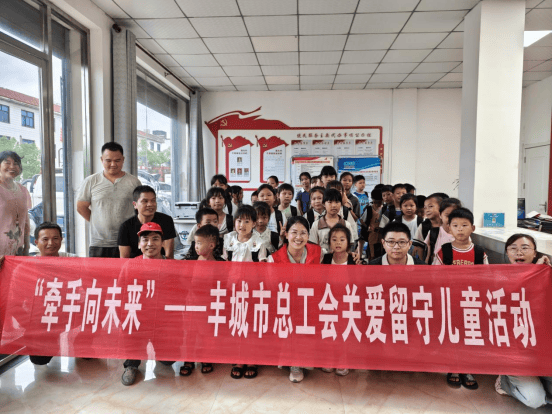 牵手向未来丨丰城市总工会开展关爱留守儿童活动