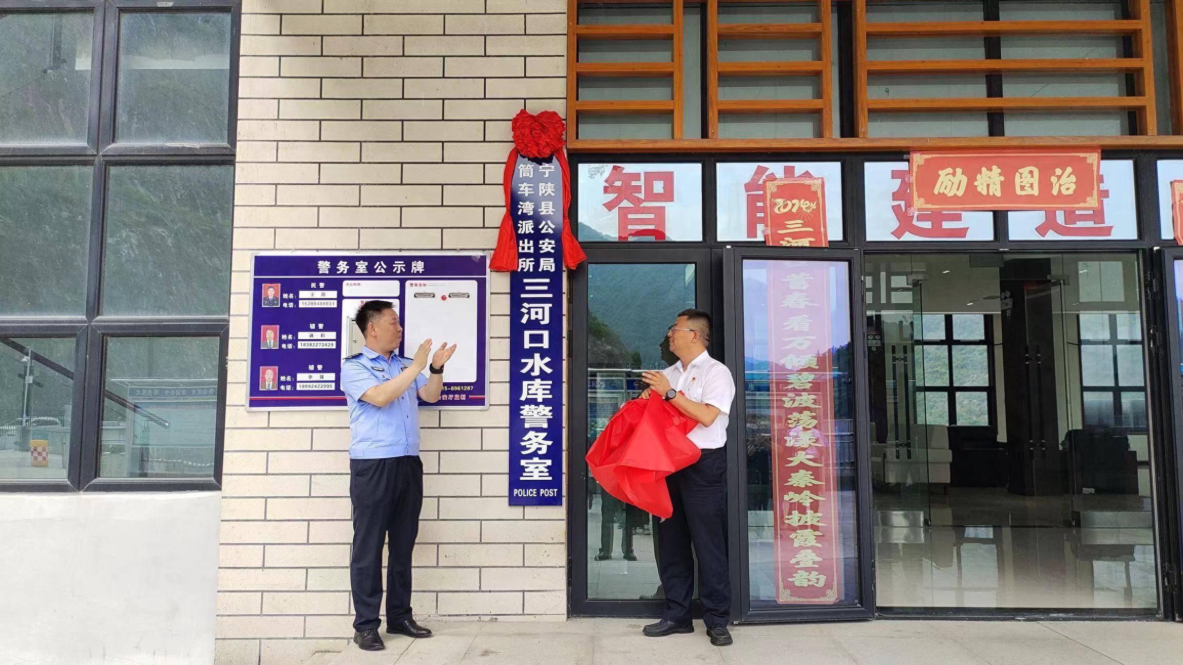 宁陕县公安局首家水库警务室揭牌成立