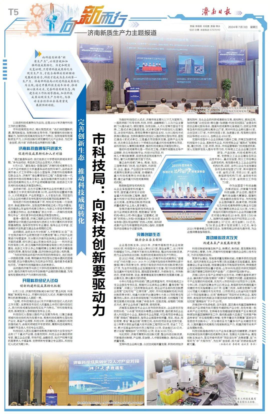 向“新”而行丨完善创新生态 推动科技成果转化 市科技局：向科技创新要驱动力_济南市_活动_人才