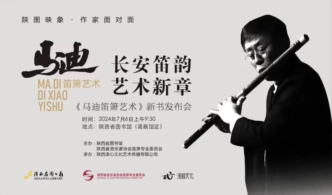 重磅|著名竹笛演奏家马迪老师著作《马迪笛箫艺术》新书发布会将举行_陕西省图书馆_长安_文化