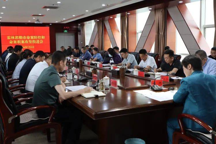 霍林郭勒市命案防控和命案积案攻坚推进会召开