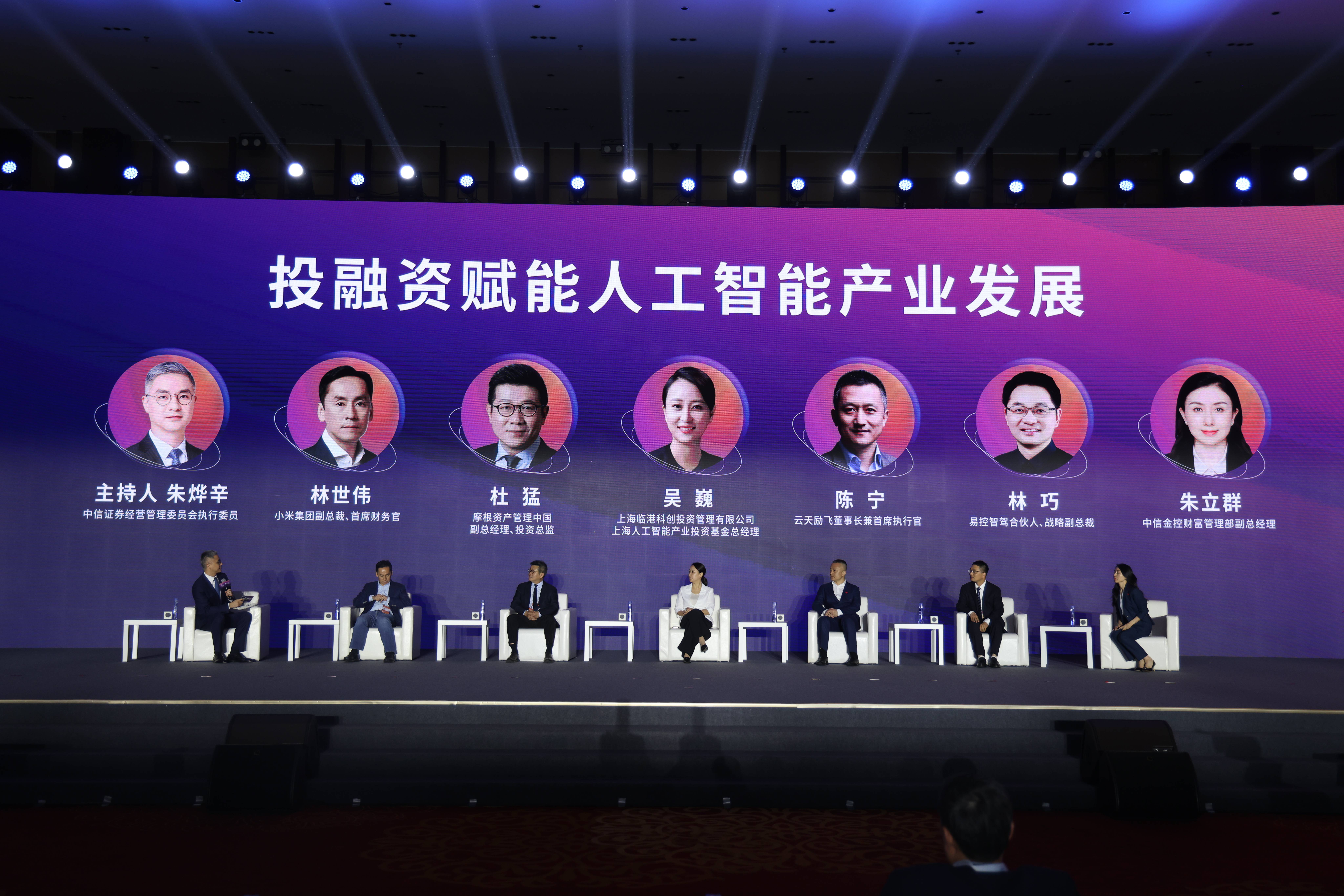 科技金融大文章 中信集团举办2024世界人工智能大会投融资主题论坛