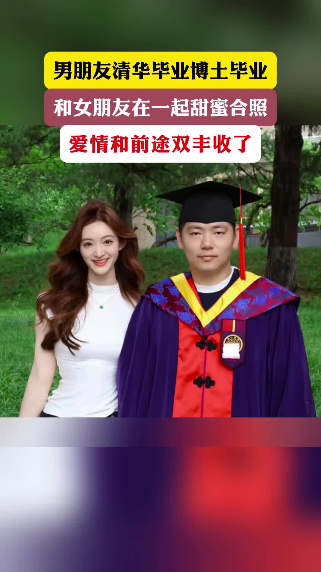 男朋友清华毕业博土毕业 和女朋友在一起甜蜜合照