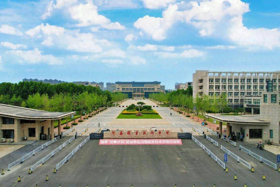 高招有"高招"丨河南职业技术学院:11个二级学院52个招生专业 总计划与