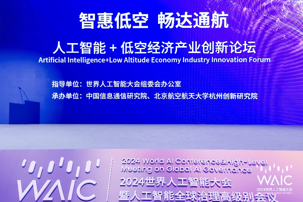 2024年世界人工智能大会|人工智能+低空经济产业创新论坛圆满举办_发展中心_中国_主题