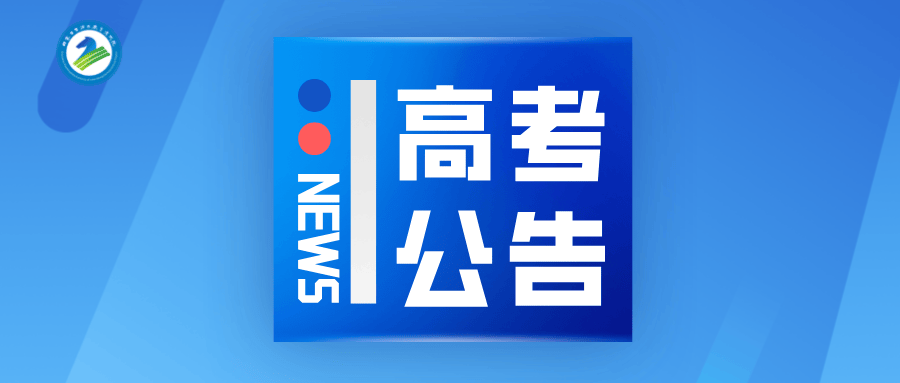 2024年内蒙古自治区普通高校招生网上填报志愿公告（第3号）