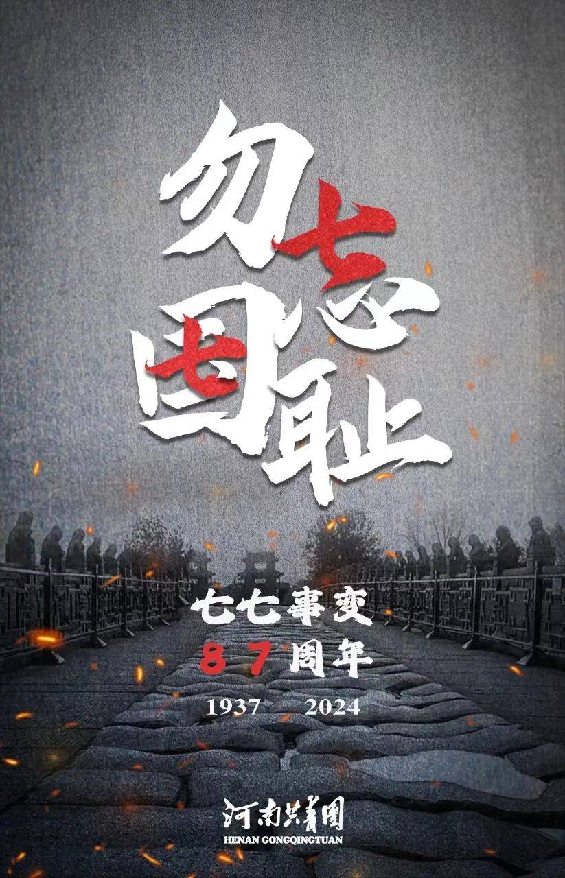 山河早已无恙今天是"七七事变"87周年我们永远无法忘记那些充满血泪的