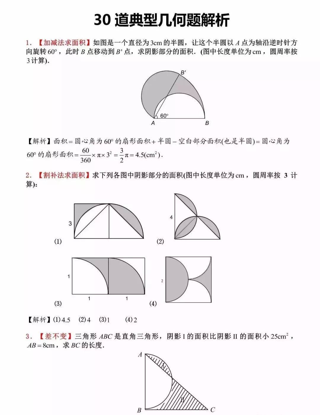 小学数学压轴几何图形经典30题(含解析,学习重点要记