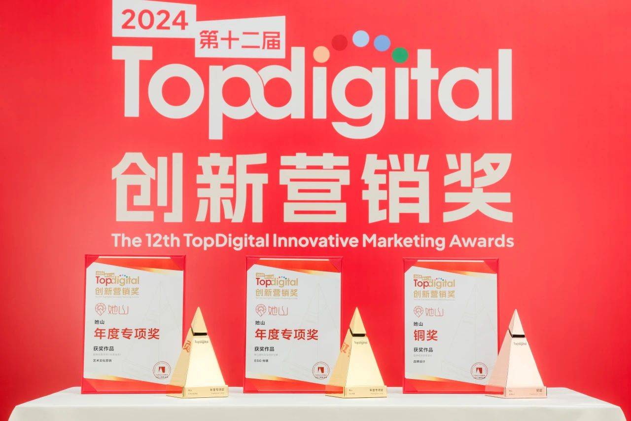 她山国际女性成长社群荣获2024TopDigital创新营销奖三项大奖