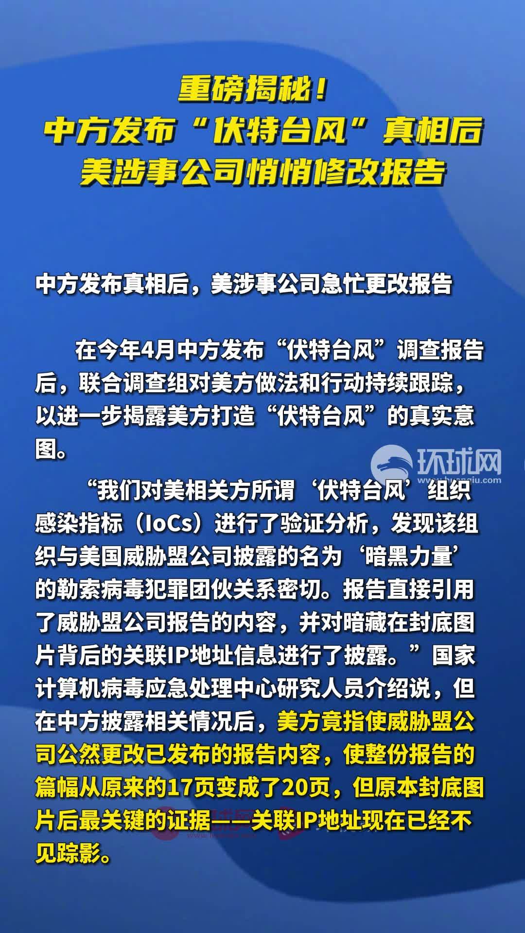 重磅揭秘!中方发布"伏特台风"真相后,美涉事公司悄悄修改报告
